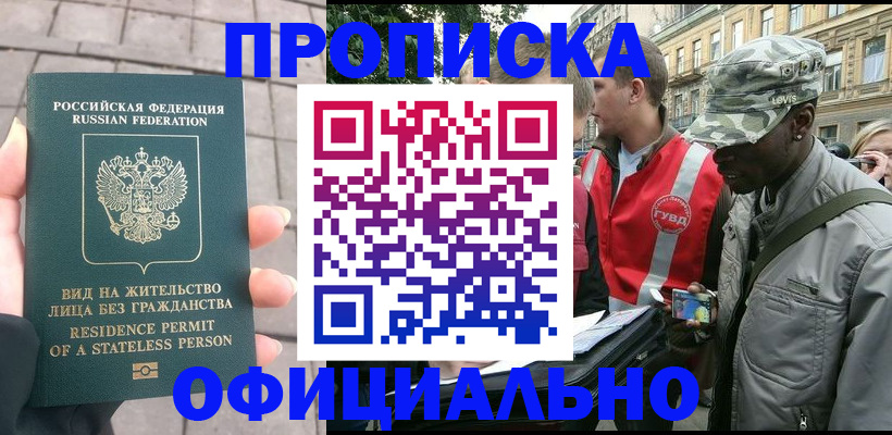 временная регистрация купить в Волгоградской области